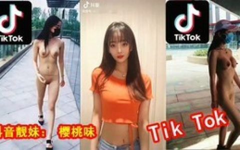 [MP4/23MB]抖音美女诚意奉献精彩作品，喜欢吗？tik Tok Girls